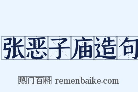 张恶子庙造句是什么意思的图片